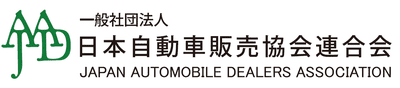 一般社団法人日本自動車販売協会連合会