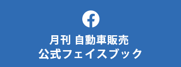 月刊自動車販売　公式フェイスブック